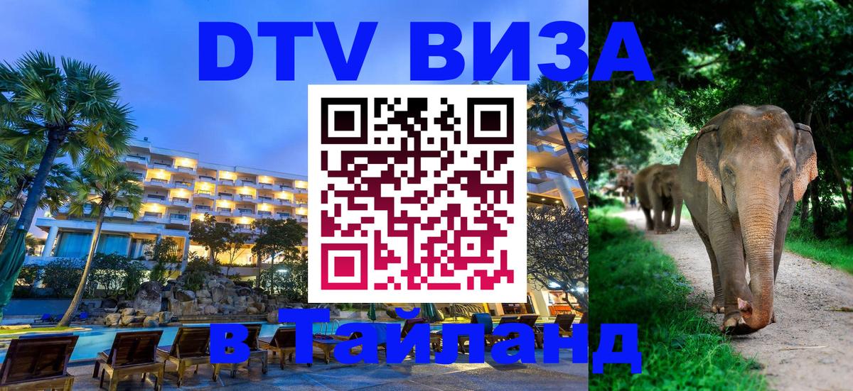 Долгосрочная виза DTV в Тайланд 