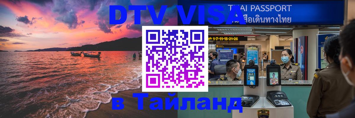 ДТВ VISA Тайланд для фрилансеров 